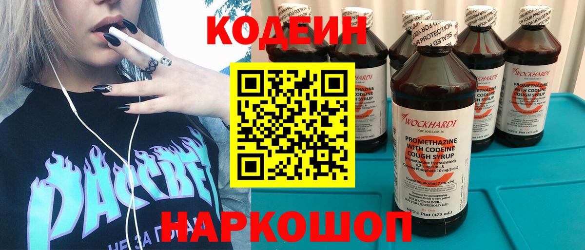 Кодеин Purple Drank Краснокаменск